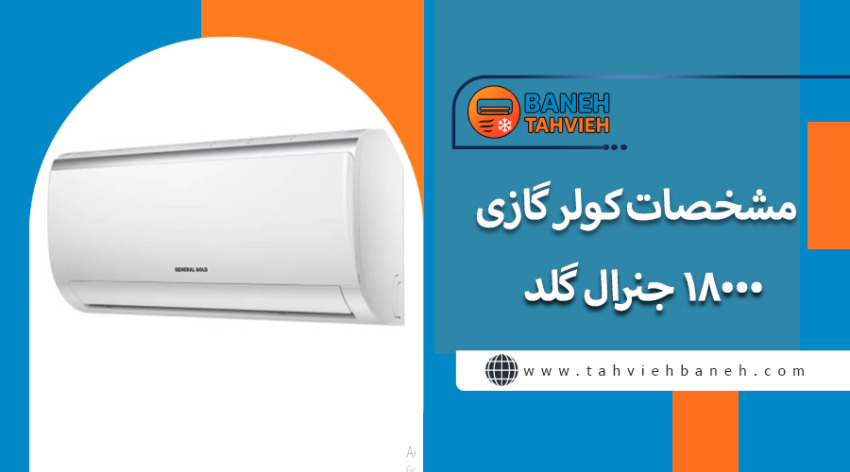 مشخصات کولر گازی 18000 جنرال گلد